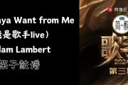 Whataya Want from Me 鼓谱 Adam Lambert《Whataya Want from Me 》