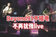 不再犹豫live1993鼓谱 beyond-不再犹豫live1993架子鼓|爵士鼓|鼓谱