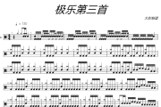 极乐鼓谱 未知-极乐架子鼓|爵士鼓|鼓谱+动态视频