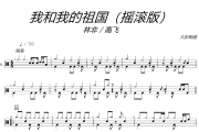 我和我的祖国鼓谱 林非、高飞《我和我的祖国》(摇滚版)架子鼓|爵士鼓|鼓谱+动态视频