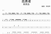 陈奕迅-孤勇者架子鼓谱爵士鼓曲谱 编配版