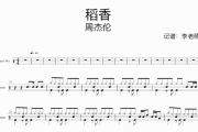稻香鼓谱 周杰伦-稻香架子鼓|爵士鼓|鼓谱