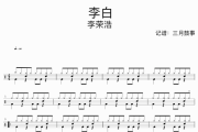 李白鼓谱 李荣浩-李白爵士鼓鼓谱