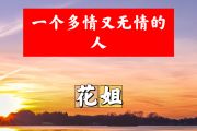 一个多情又无情的人简谱 花姐《一个多情又无情的人》简谱+动态视频G调