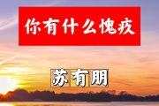 你有什么愧疚简谱 苏有朋《你有什么愧疚》简谱降E调