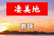 凄美地简谱 郭顶《凄美地》简谱+动态视频降A调