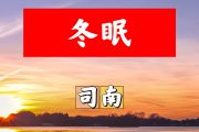 冬眠简谱 司南《冬眠》简谱+动态视频F调