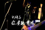 你要跳舞吗鼓谱 新裤子乐队-你要跳舞吗爵士鼓鼓谱