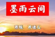 墨雨云间简谱 井胧 井迪儿《墨雨云间》简谱+动态视频降E调