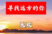 寻找远方的你简谱 大欢《寻找远方的你》简谱+动态视频E调