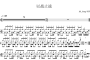 以战止战鼓谱 东城卫-以战止战爵士鼓鼓谱