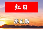 红日简谱 李克勤-红日简谱+动态视频C调