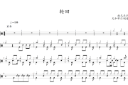 轮回鼓谱 南无乐队-轮回架子鼓|爵士鼓|鼓谱+动态视频