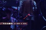 完全的拥有live鼓谱 beyond-完全的拥有live架子鼓|爵士鼓|鼓谱