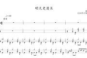 明天更漫长鼓谱 窦唯-明天更漫长爵士鼓谱+动态视频