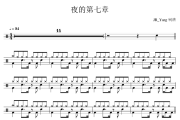夜的第七章鼓谱 周杰伦-夜的第七章爵士鼓|谱