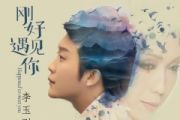 刚好遇见你鼓谱 李玉刚-刚好遇见你架子鼓爵士鼓|鼓谱