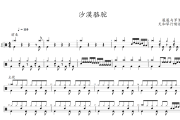 沙漠骆驼鼓谱 展展与罗罗《沙漠骆驼》架子鼓|爵士鼓|鼓谱+动态鼓谱