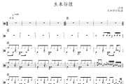生来彷徨鼓谱 汪峰《生来彷徨》架子鼓|爵士鼓|鼓谱+动态视频