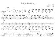 你是人间四月天鼓谱 邵帅-你是人间四月天士鼓|鼓谱+动态鼓谱