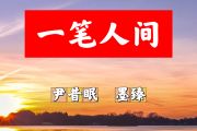 一笔人间简谱 尹昔眠、墨臻《一笔人间》简谱+动态视频E调