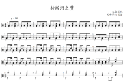 特斯河之赞鼓谱 九宝乐队-特斯河之赞爵士鼓鼓谱+动态视频