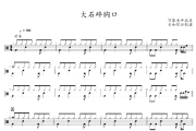 大石碎胸口鼓谱 万能青年旅店-大石碎胸口爵士鼓谱+动态鼓谱