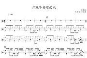 你就不要想起我鼓谱 田馥甄-你就不要想起我爵士鼓谱+动态视频