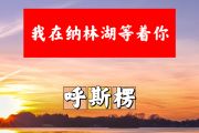 我在纳林湖等着你简谱 呼斯楞《我在纳林湖等着你》简谱+动态视频G调