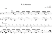 突然好想你鼓谱 五月天-突然好想你爵士鼓鼓谱+动态视频