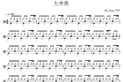 大香蕉鼓谱 龙智祥/吴非华《大香蕉》架子鼓|爵士鼓|鼓谱