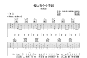 云边有个小卖部吉他谱 张靓颖-云边有个小卖部六线谱G调吉他谱