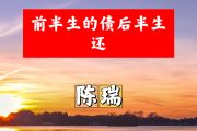 前半生的债后半生还简谱 陈瑞《前半生的债后半生还》简谱+动态视频G调