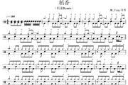 稻香鼓谱 周杰伦《稻香》(摇滚Remix)架子鼓|爵士鼓|鼓谱