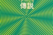 强鼓谱 郭富城《强》架子鼓|爵士鼓|鼓谱