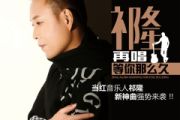 再唱等你那么久鼓谱 祁隆《再唱等你那么久》架子鼓|爵士鼓|鼓谱