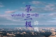 第三极鼓谱 许巍-第三极爵士鼓鼓谱