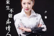 来生不做痴情人吉他谱 卢喃《来生不做痴情人》六线谱|吉他谱G调
