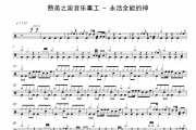 永活全能的神鼓谱 赞美之泉音乐事工《永活全能的神》架子鼓|爵士鼓|鼓谱