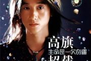 每次都想拥抱你鼓谱 高旗&超载《每次都想拥抱你》架子鼓|爵士鼓|鼓谱