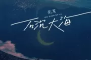 石沉大海吉他谱 佑龙《石沉大海》六线谱C调