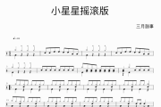 小星星摇滚版鼓谱 佚名《小星星摇滚版》架子鼓|爵士鼓|鼓谱