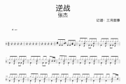 逆战鼓谱 张杰《逆战》架子鼓|爵士鼓|鼓谱