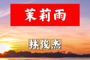 茉莉雨简谱 林俊杰《茉莉雨》简谱+动态视频C调
