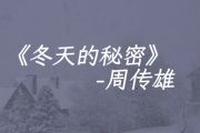 冬天的秘密鼓谱 周传雄《冬天的秘密》架子鼓|爵士鼓|鼓谱+动态视频