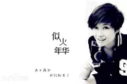 似火年华鼓谱 李宇春《似火年华》架子鼓|爵士鼓|鼓谱