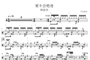 爱不会绝迹鼓谱 林俊杰-爱不会绝迹爵士鼓鼓谱