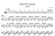 超喜欢你 鼓谱 飞轮海《超喜欢你 》(Live)架子鼓|爵士鼓|鼓谱