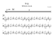 毕业鼓谱 TF家族-张泽禹《毕业》架子鼓|爵士鼓|鼓谱