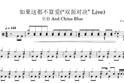 如果这都不算爱鼓谱 伍佰 And China Blue-如果这都不算爱“双面对决” Live架子鼓|爵士鼓|鼓谱